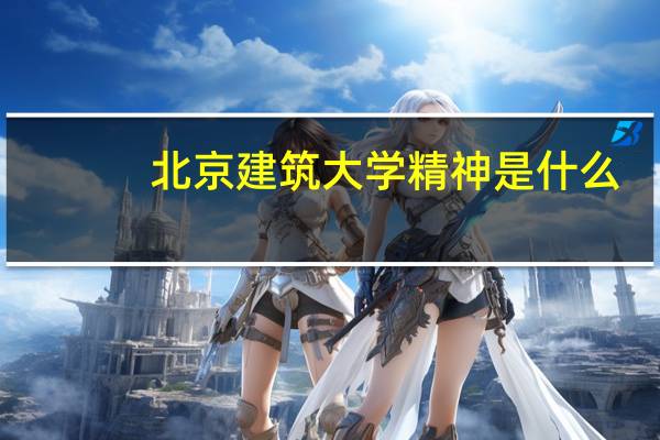 北京建筑大学精神是什么