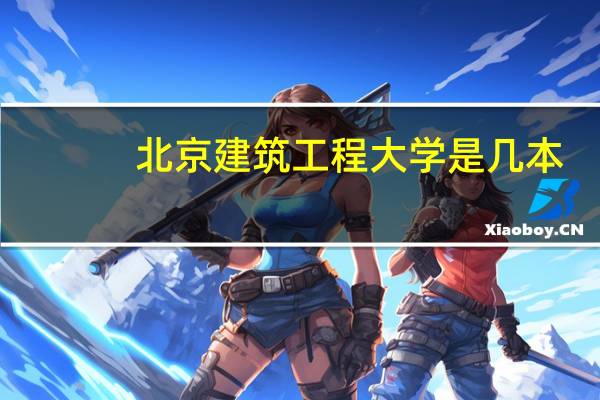 北京建筑工程大学是几本