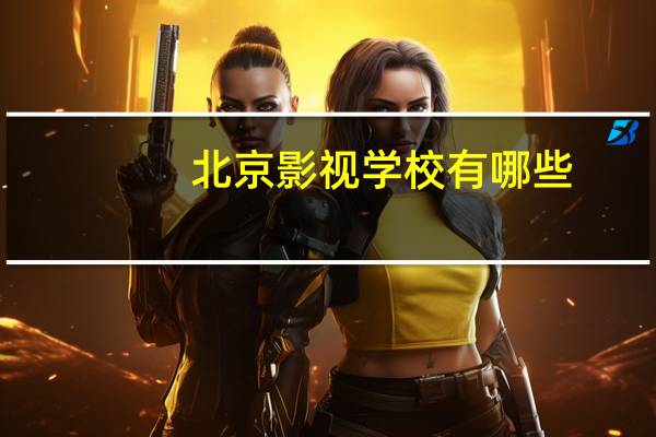 北京影视学校有哪些