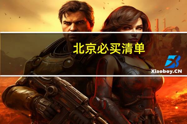 北京必买清单