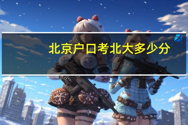 北京户口考北大多少分