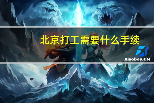 北京打工需要什么手续