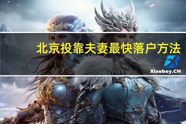 北京投靠夫妻最快落户方法