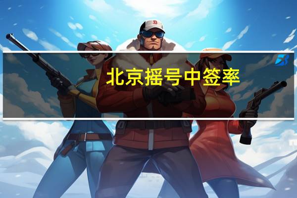 北京摇号中签率