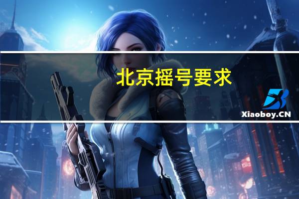 北京摇号要求