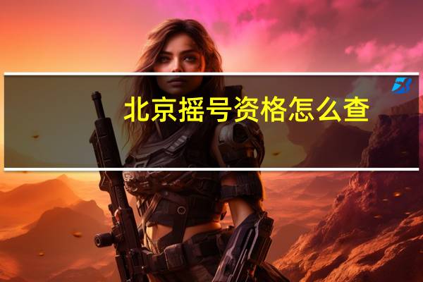 北京摇号资格怎么查