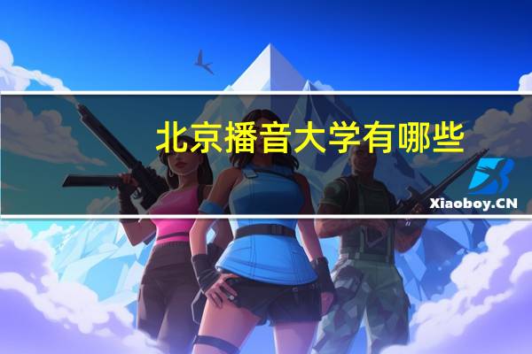 北京播音大学有哪些