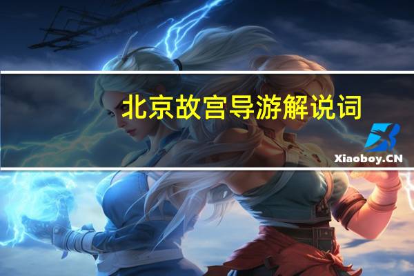 北京故宫导游解说词