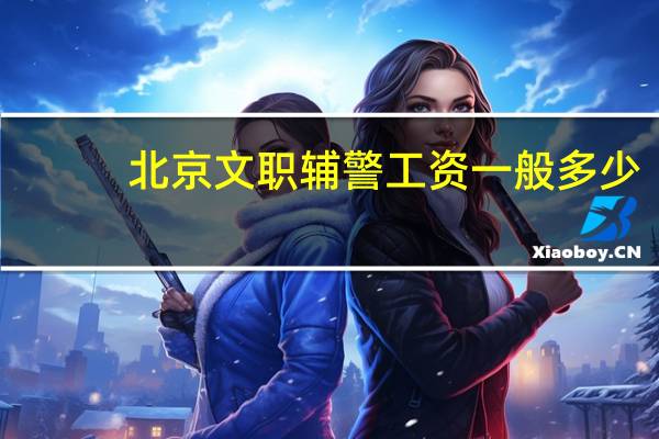北京文职辅警工资一般多少