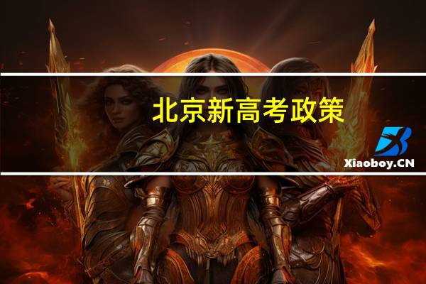 北京新高考政策
