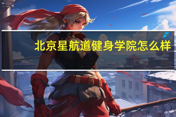 北京星航道健身学院怎么样