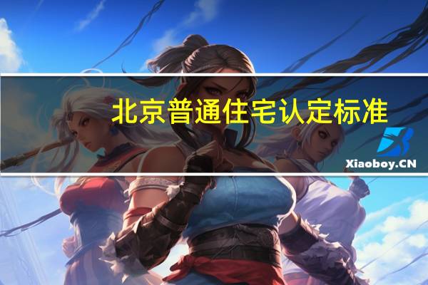 北京普通住宅认定标准