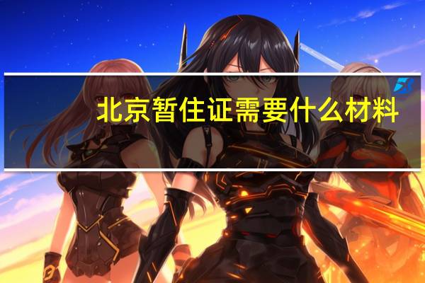 北京暂住证需要什么材料