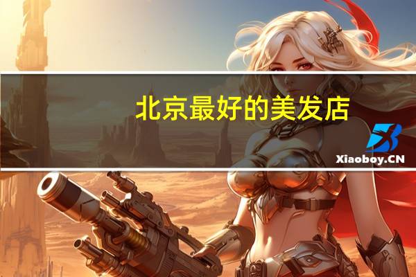 北京最好的美发店