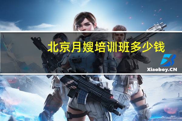 北京月嫂培训班多少钱