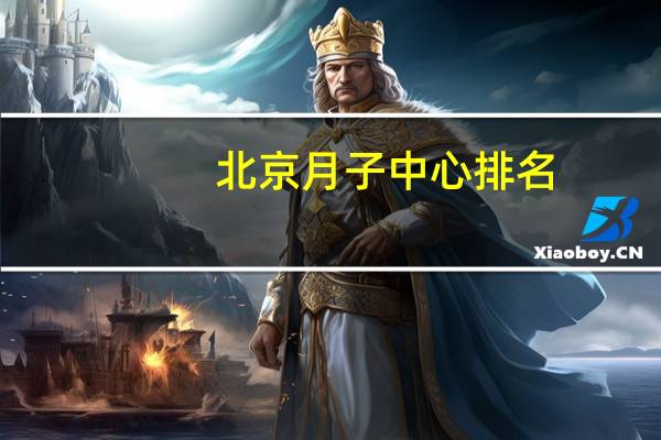北京月子中心排名