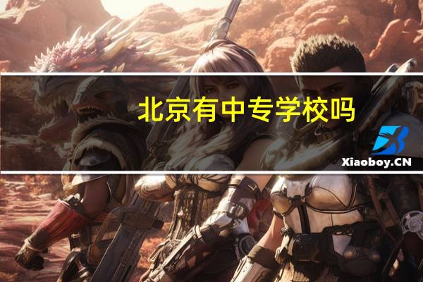 北京有中专学校吗