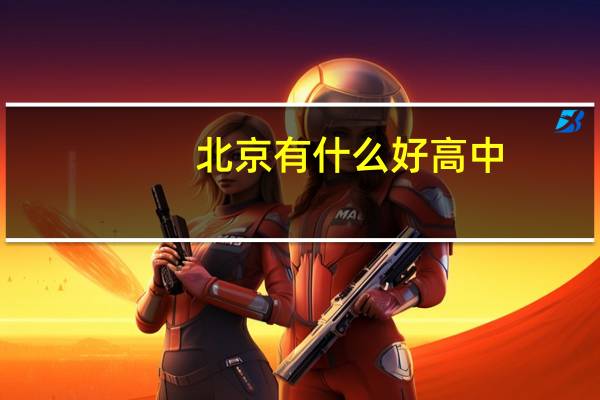 北京有什么好高中
