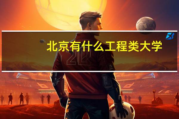 北京有什么工程类大学