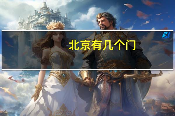 北京有几个门