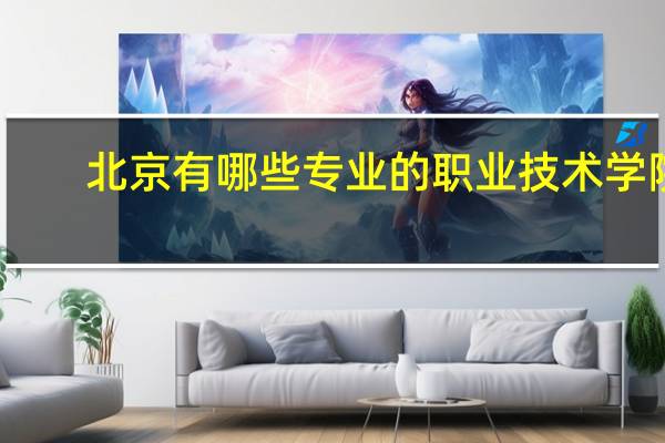 北京有哪些专业的职业技术学院
