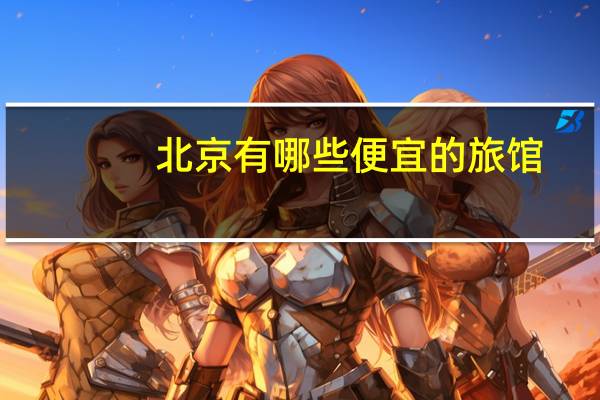 北京有哪些便宜的旅馆