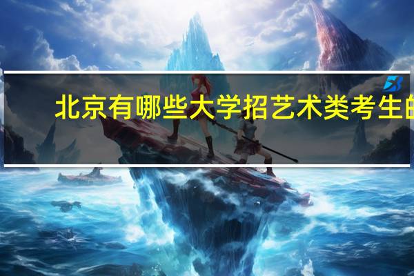 北京有哪些大学招艺术类考生的