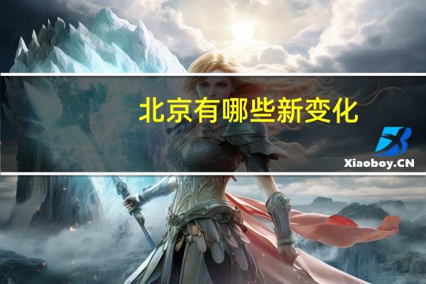 北京有哪些新变化