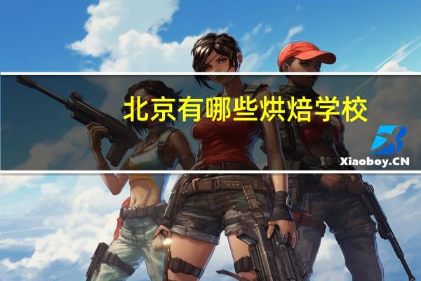 北京有哪些烘焙学校