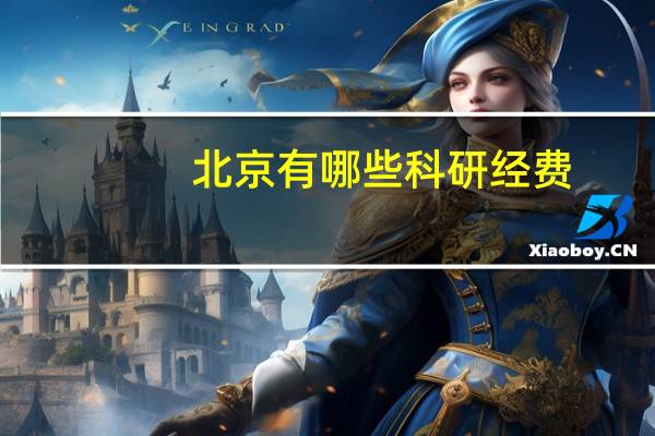北京有哪些科研经费