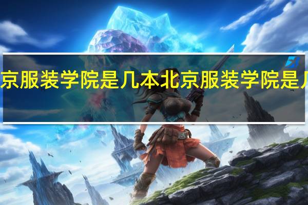 北京服装学院是几本 北京服装学院是几本大学