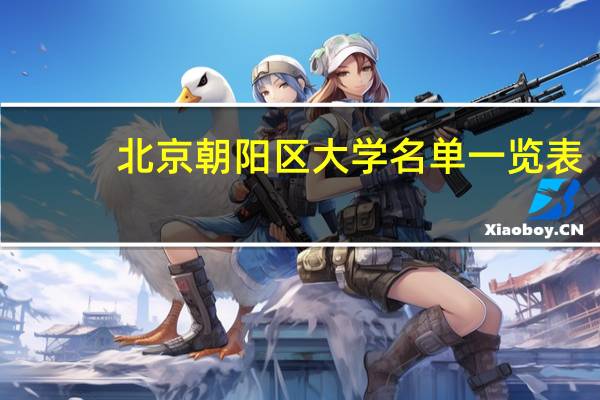 北京朝阳区大学名单一览表
