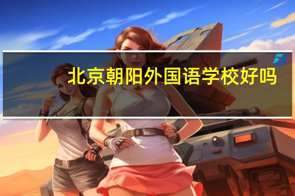 北京朝阳外国语学校好吗
