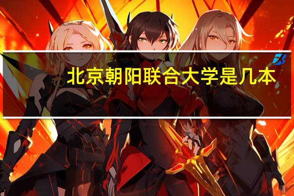 北京朝阳联合大学是几本