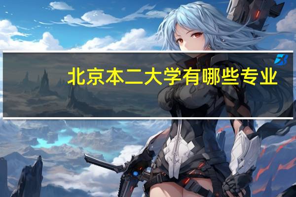 北京本二大学有哪些专业