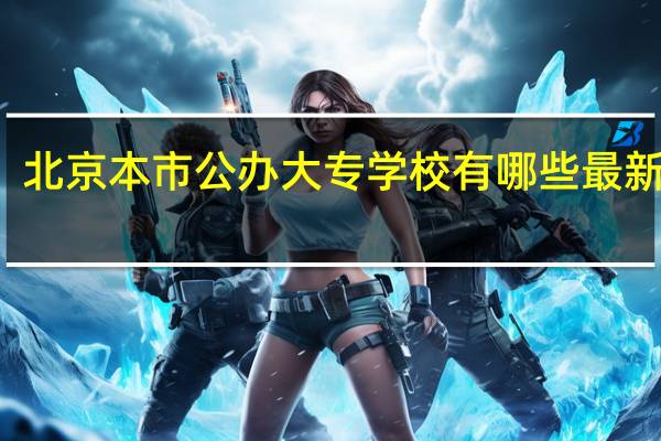 北京本市公办大专学校有哪些最新排名