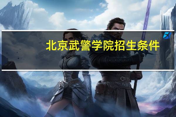 北京武警学院招生条件