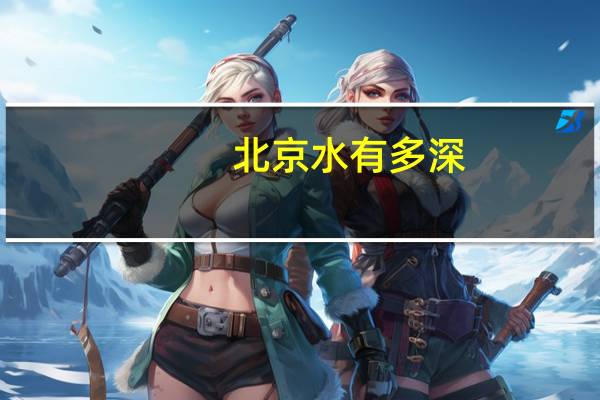 北京水有多深
