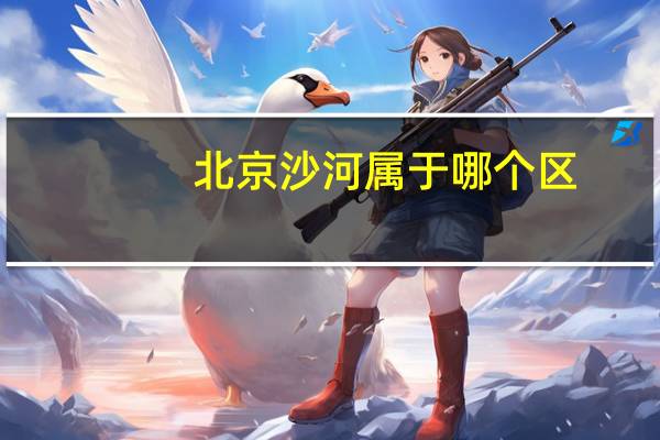 北京沙河属于哪个区