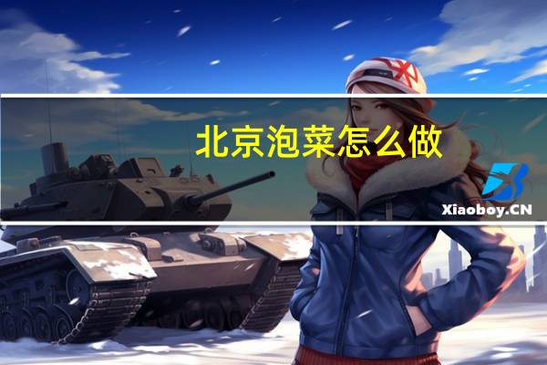 北京泡菜怎么做