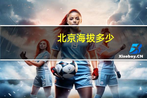 北京海拔多少