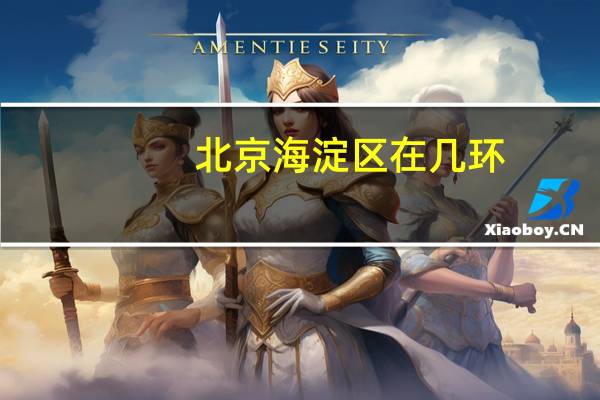 北京海淀区在几环