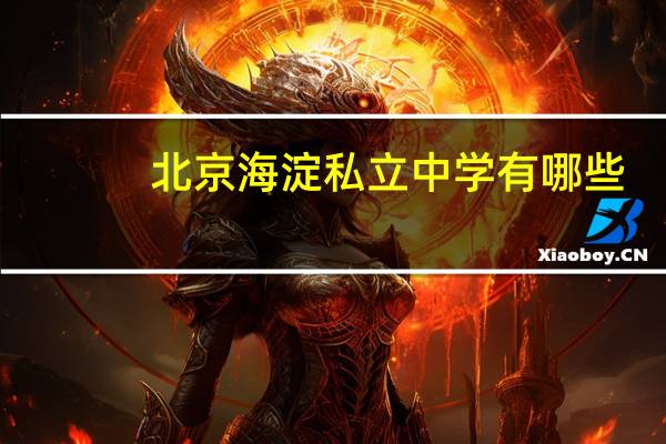 北京海淀私立中学有哪些