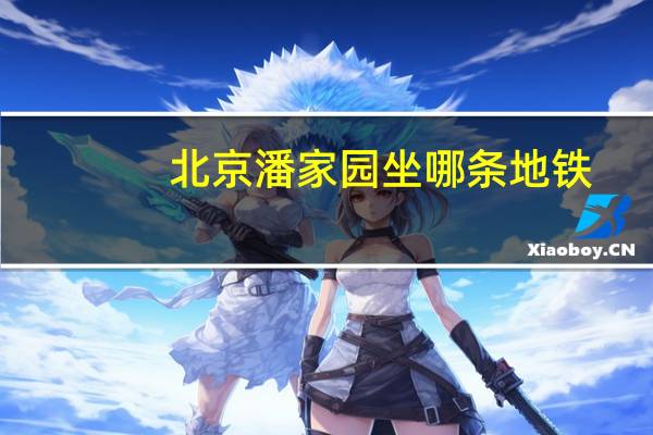 北京潘家园坐哪条地铁