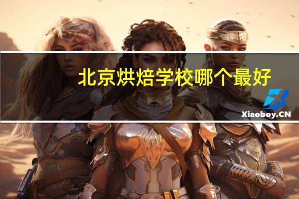 北京烘焙学校哪个最好