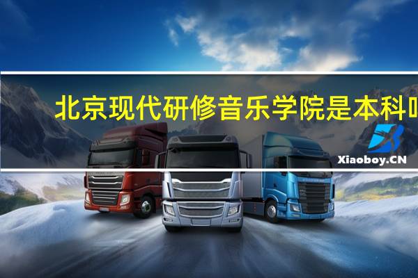 北京现代研修音乐学院是本科吗
