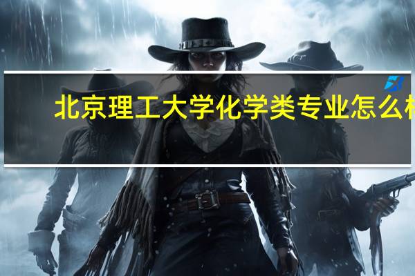 北京理工大学化学类专业怎么样