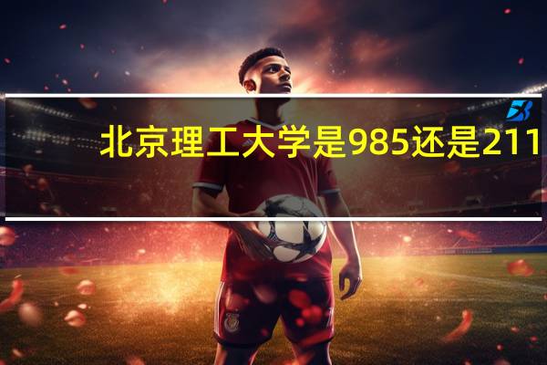 北京理工大学是985还是211