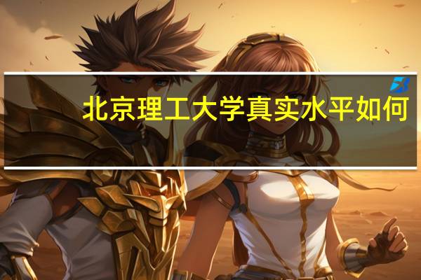 北京理工大学真实水平如何_