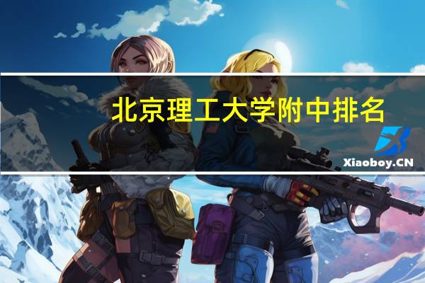 北京理工大学附中排名